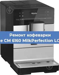 Ремонт капучинатора на кофемашине Miele CM 6160 MilkPerfection LOWS в Краснодаре